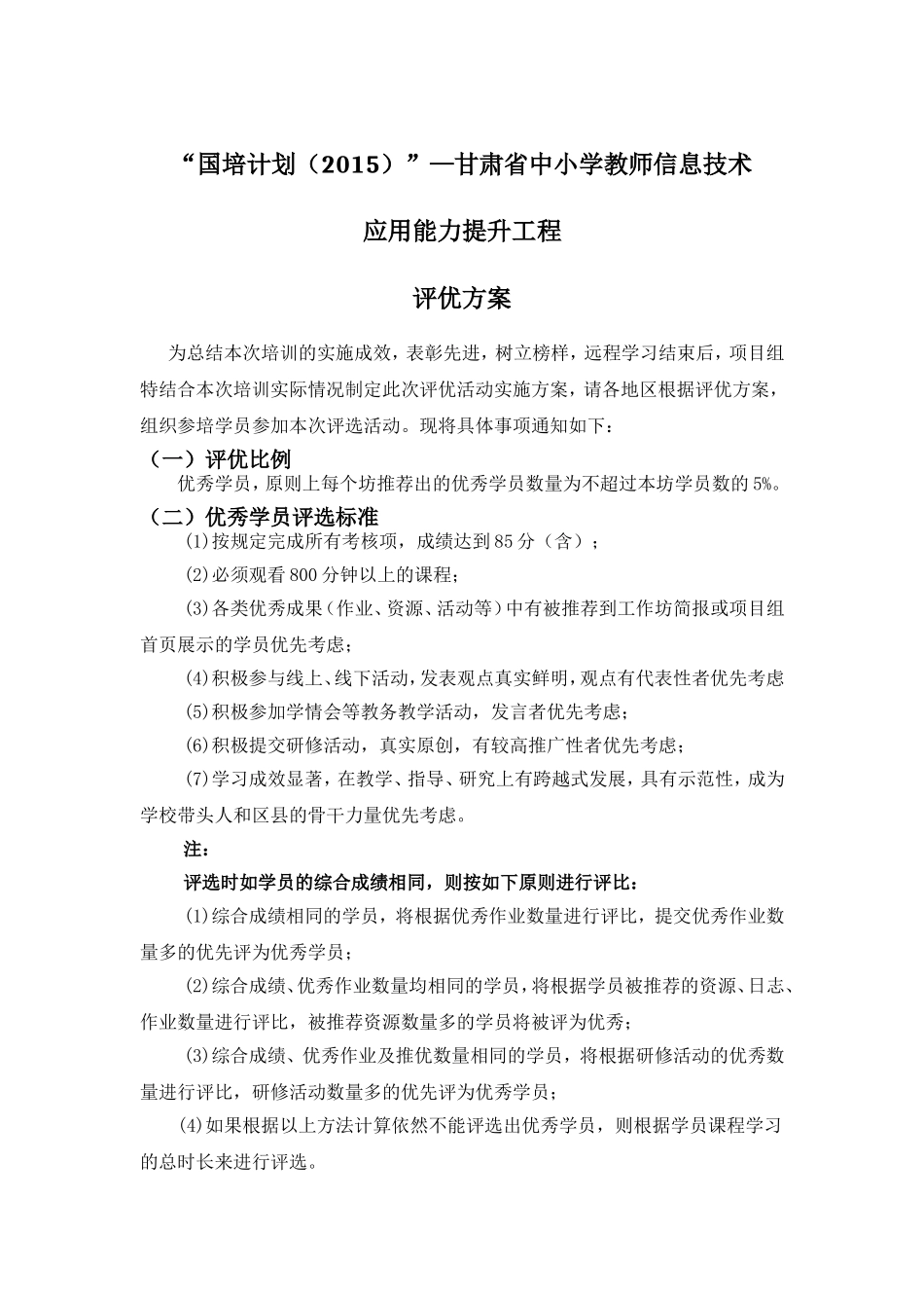 甘肃省中小学教师信息技术应用能力提升工程学员评优方案(奥鹏教育）_第1页