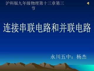《连接串联电路和并联电路》PPT课件