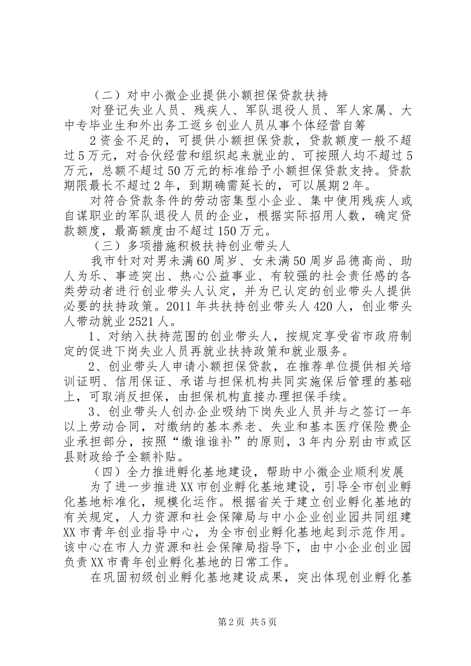 中小微企业发展情况调研汇报提纲_第2页