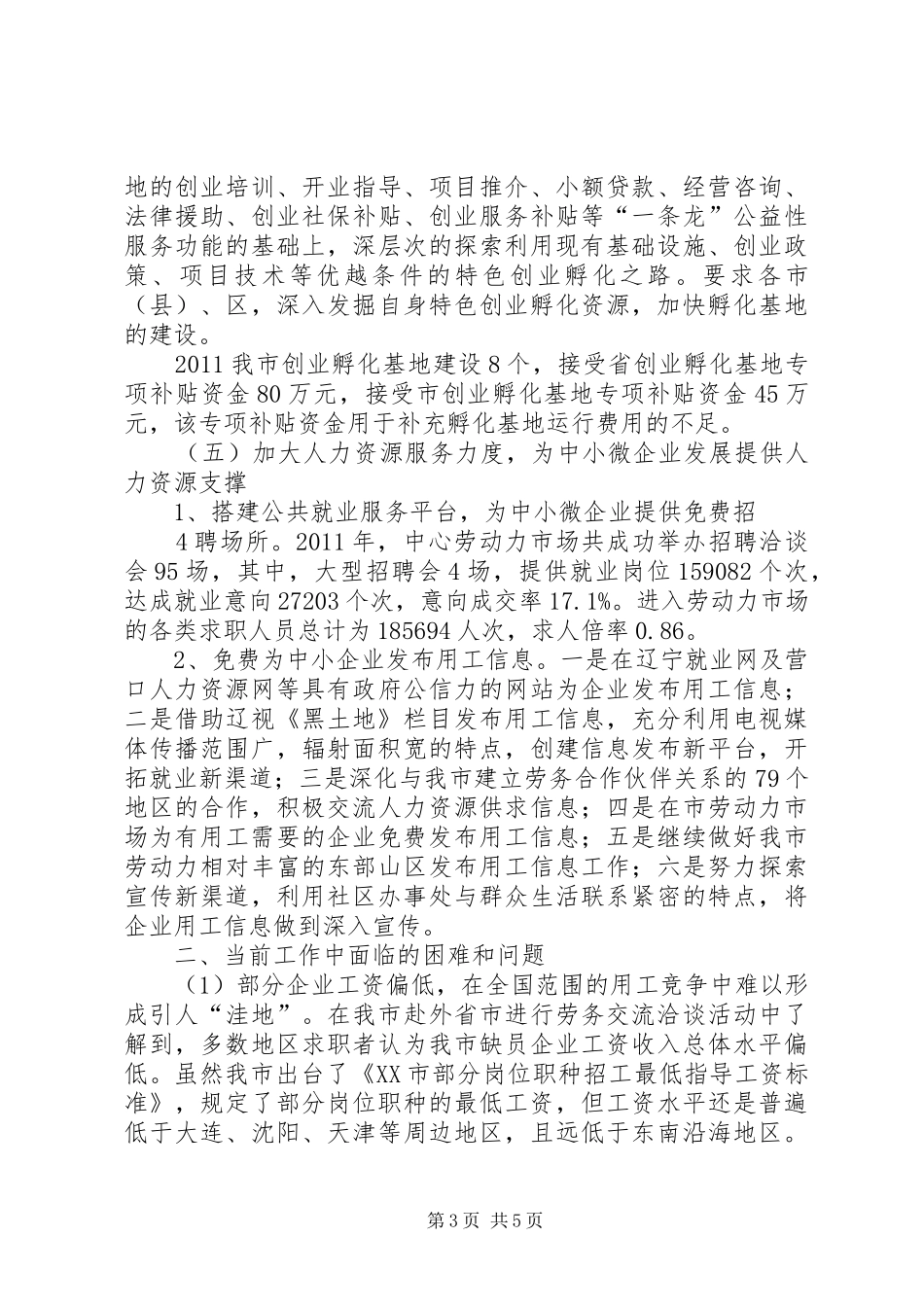 中小微企业发展情况调研汇报提纲_第3页