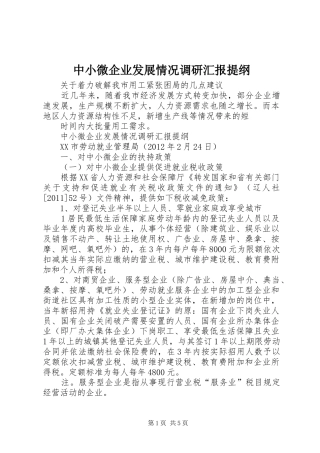 中小微企业发展情况调研汇报提纲