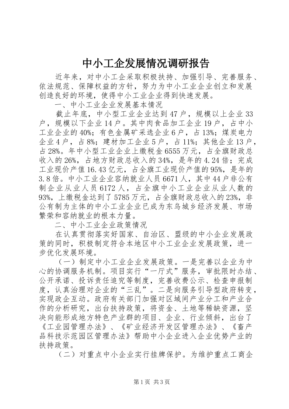 中小工企发展情况调研报告_第1页