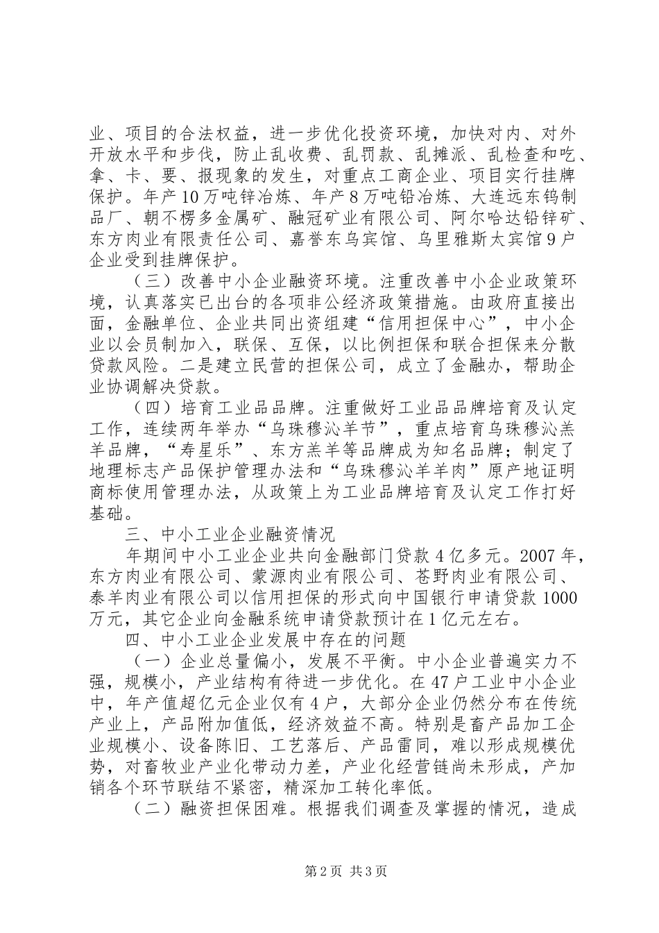 中小工企发展情况调研报告_第2页