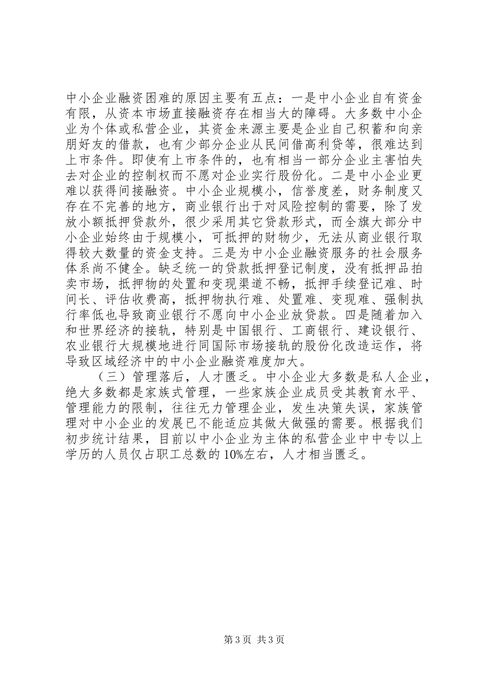 中小工企发展情况调研报告_第3页
