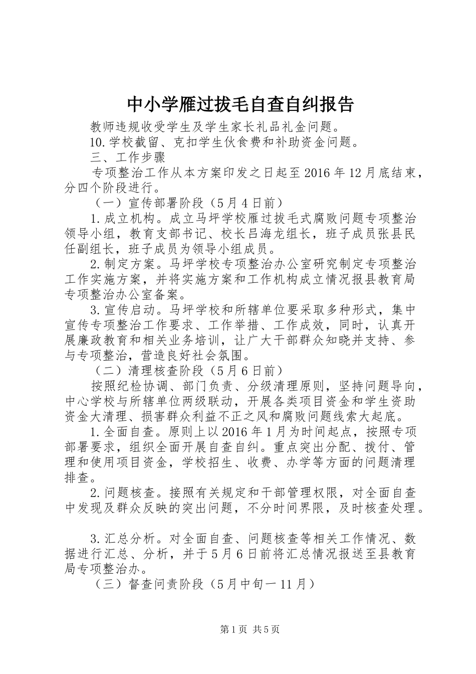 中小学雁过拔毛自查自纠报告_第1页