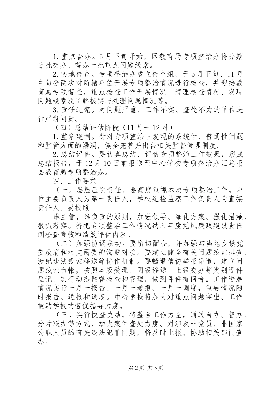 中小学雁过拔毛自查自纠报告_第2页