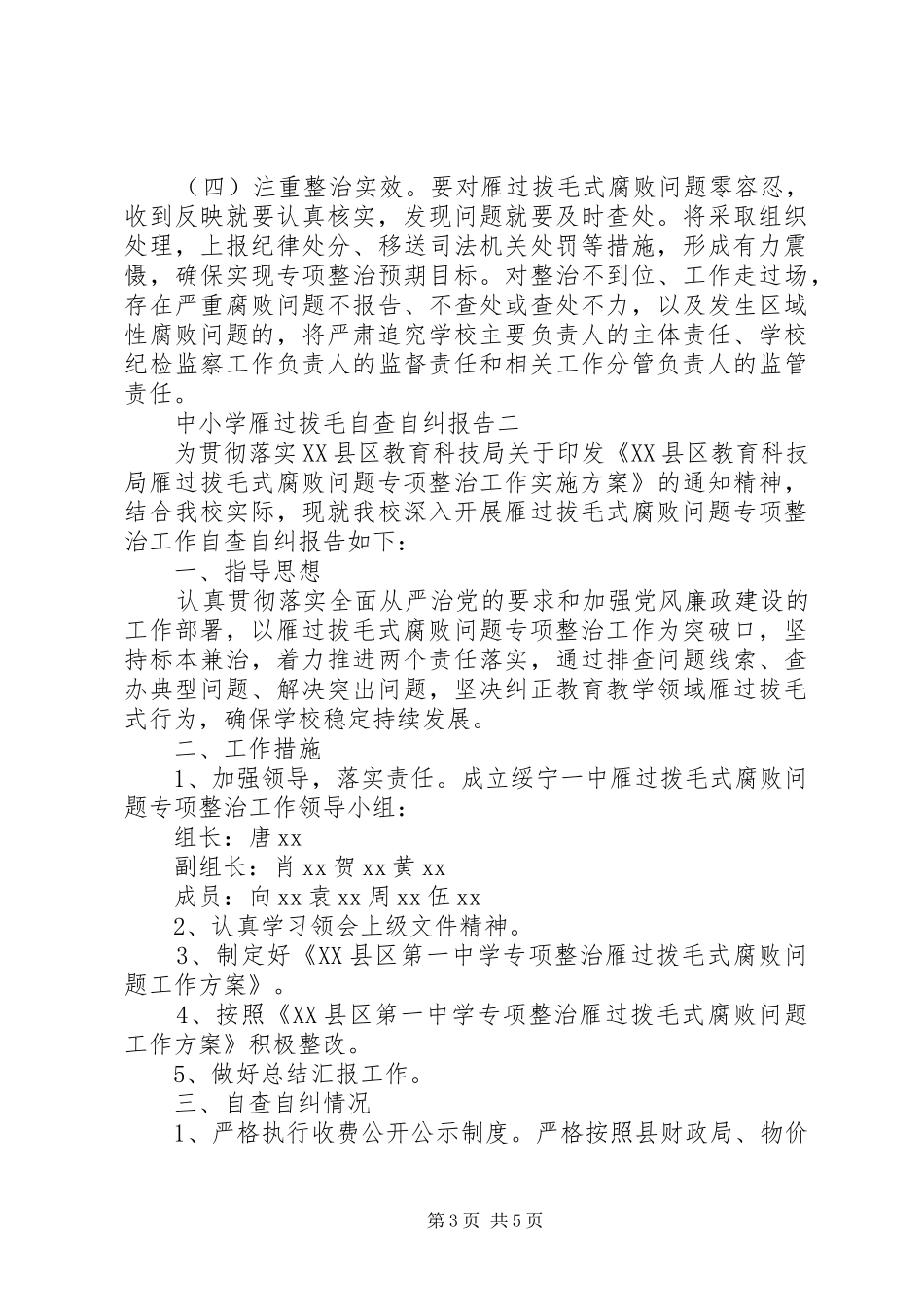 中小学雁过拔毛自查自纠报告_第3页