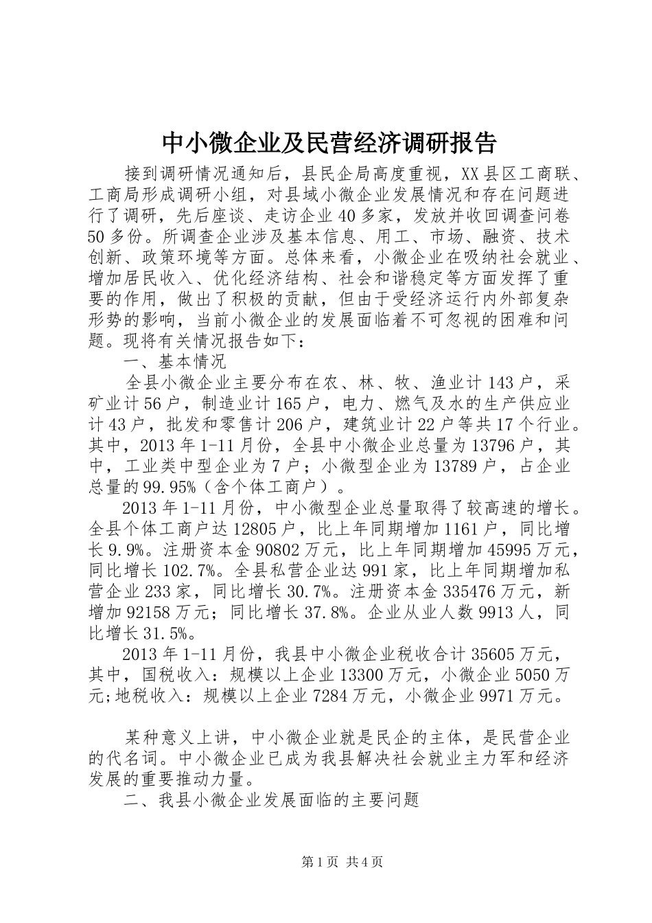 中小微企业及民营经济调研报告_第1页