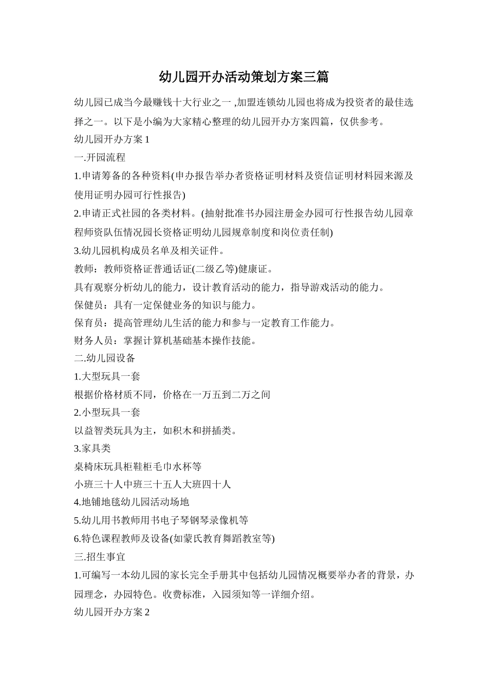 幼儿园开办活动策划方案三篇_第1页