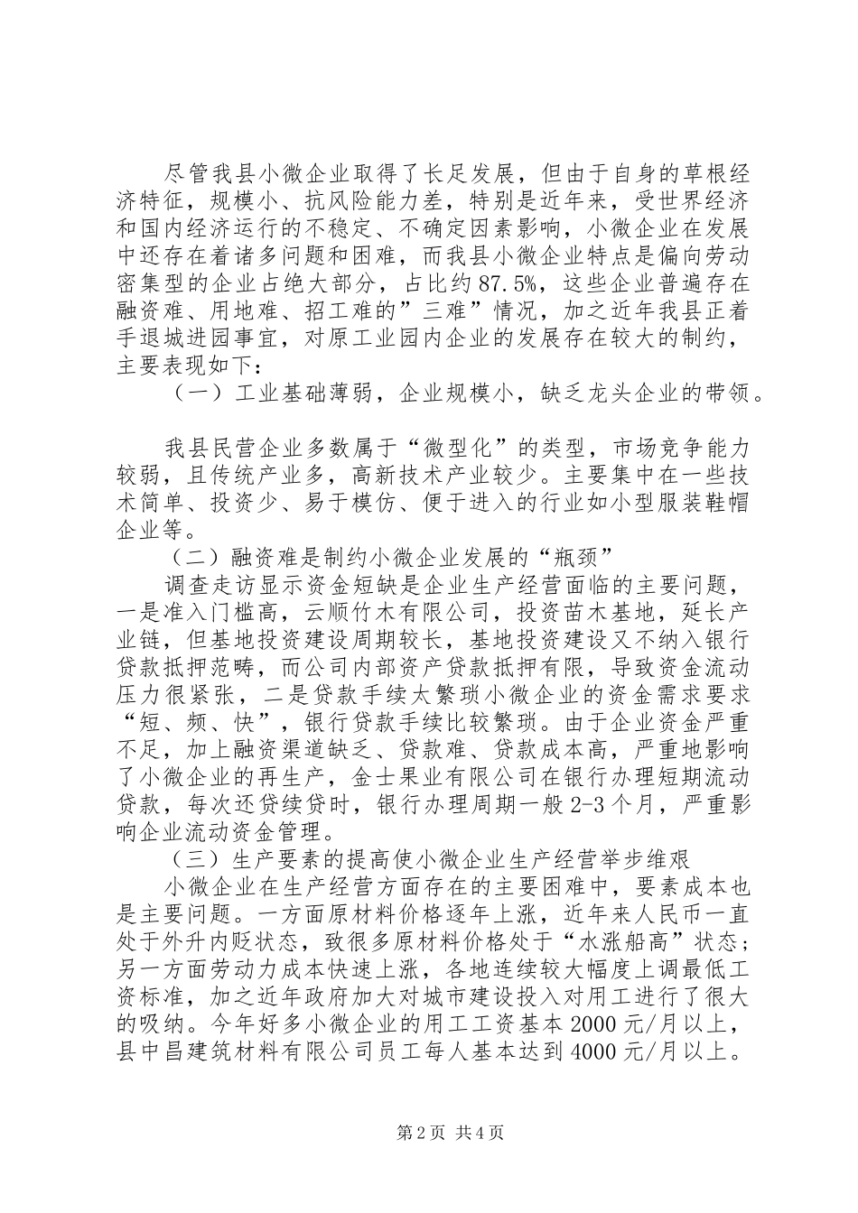 中小微企业及民营经济调研报告范文_第2页
