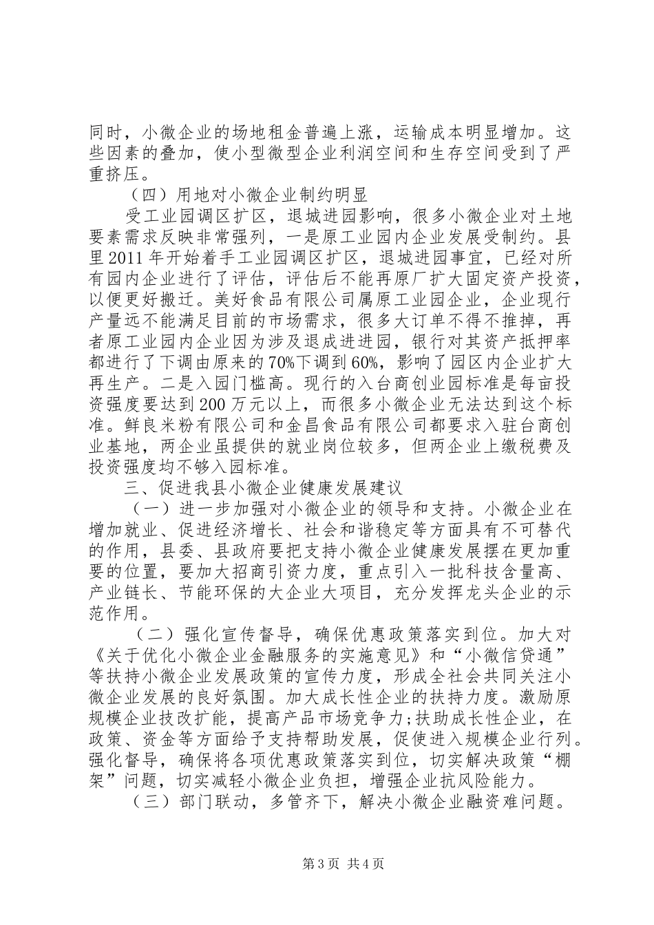 中小微企业及民营经济调研报告范文_第3页