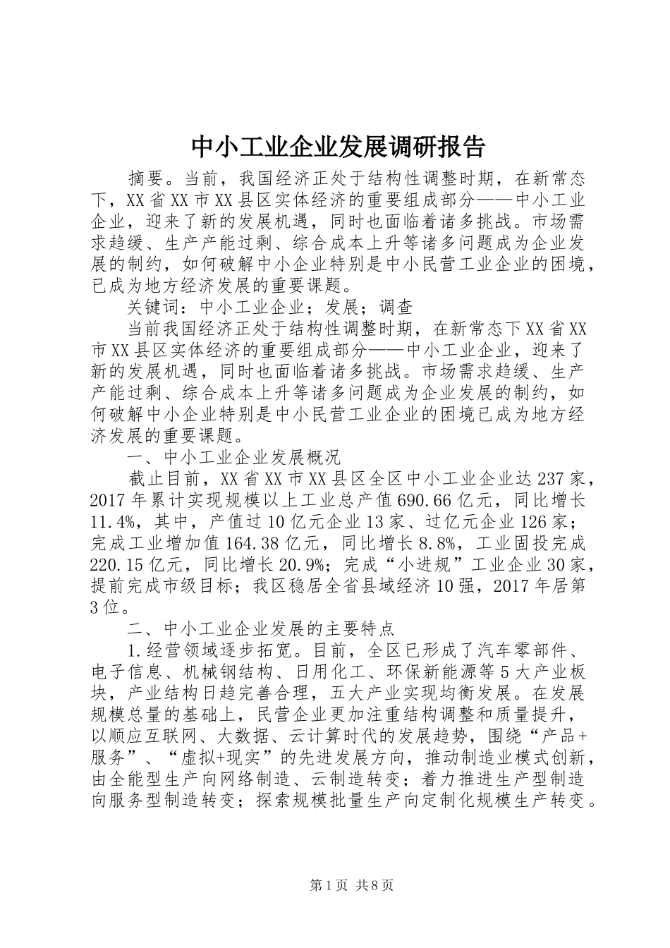 中小工业企业发展调研报告_第1页
