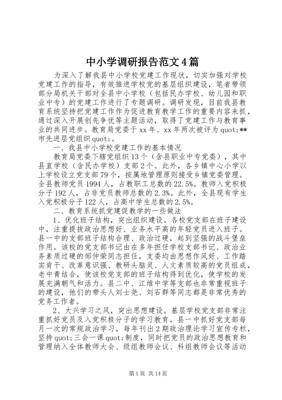 中小学调研报告范文4篇_第1页