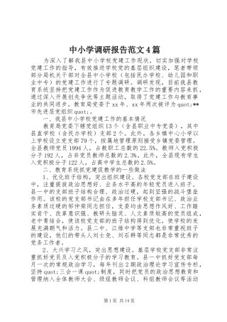 中小学调研报告范文4篇