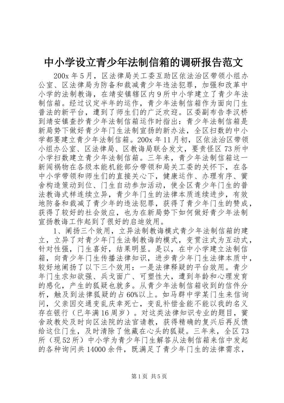 中小学设立青少年法制信箱的调研报告范文_第1页