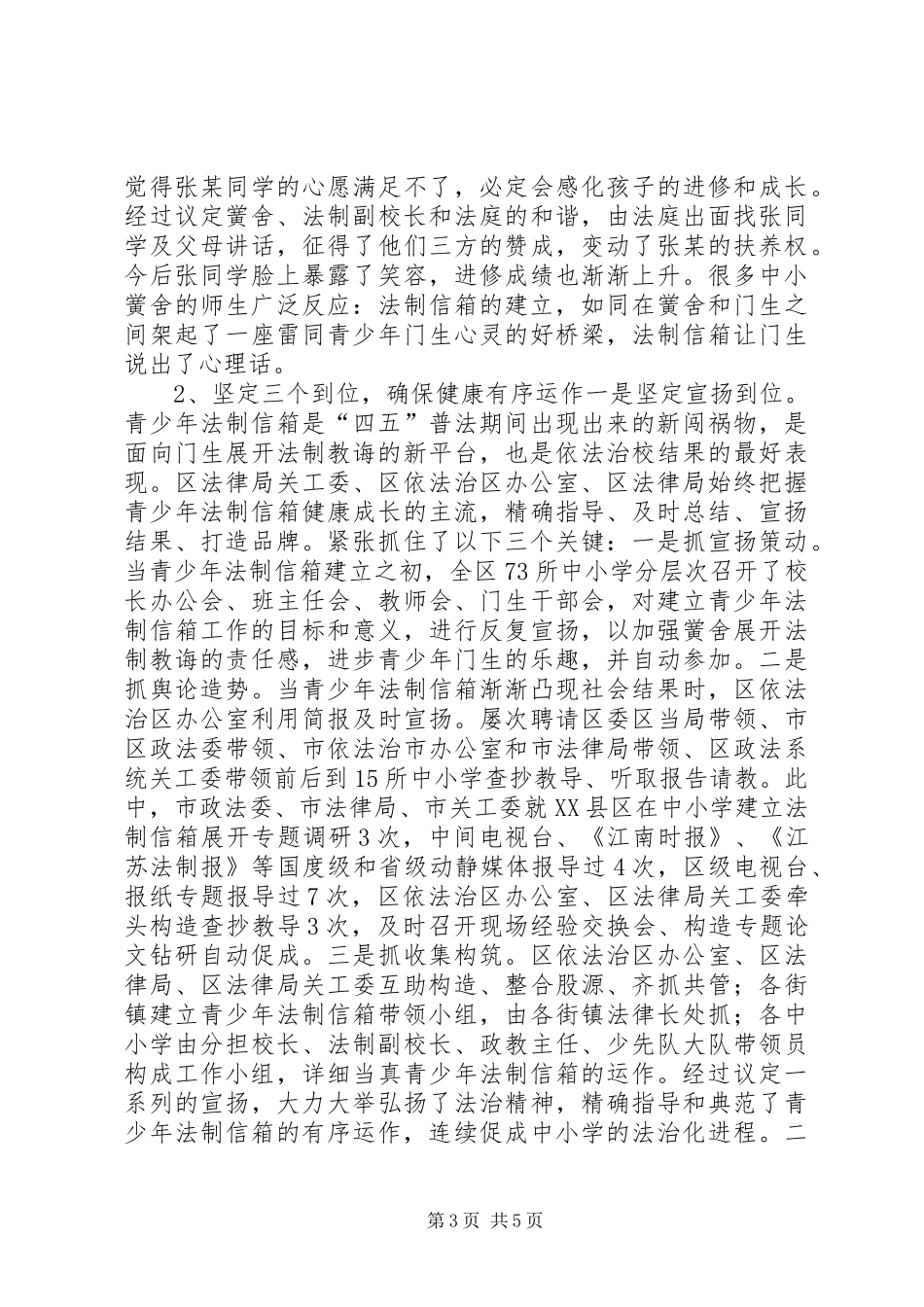 中小学设立青少年法制信箱的调研报告范文_第3页