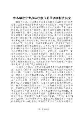 中小学设立青少年法制信箱的调研报告范文