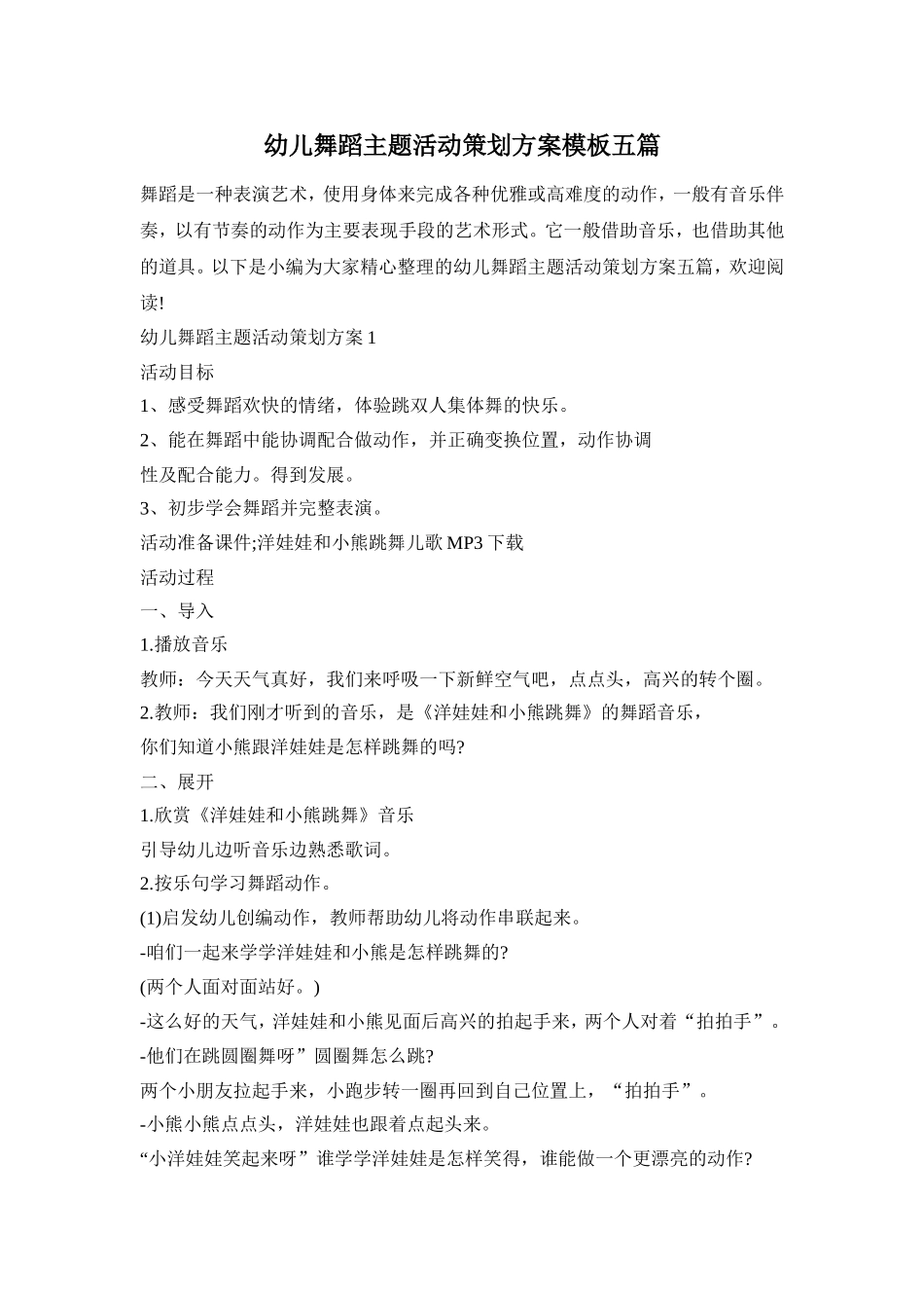 幼儿舞蹈主题活动策划方案模板五篇_第1页