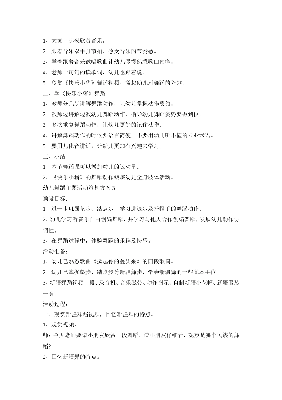 幼儿舞蹈主题活动策划方案模板五篇_第3页