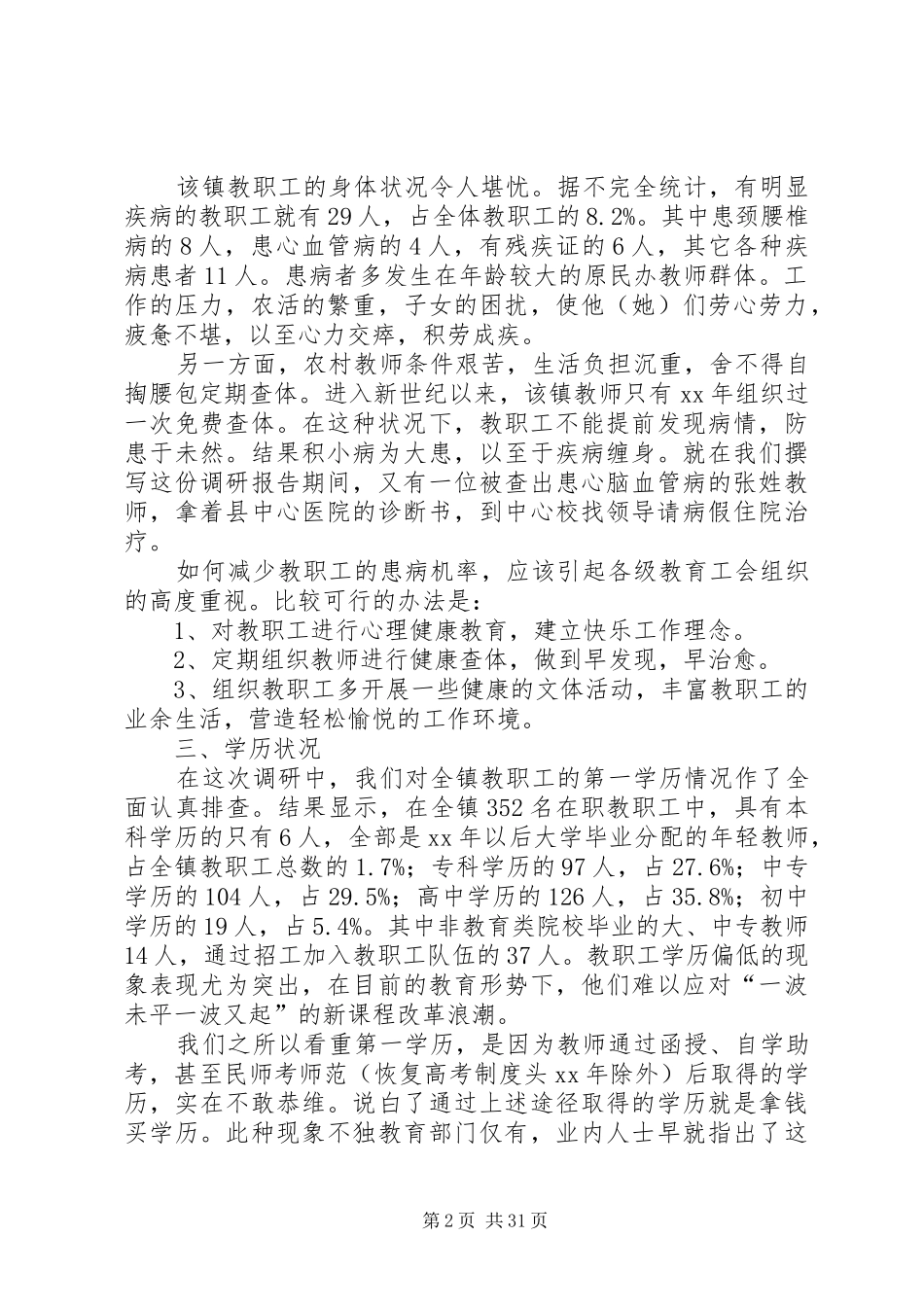 中小学调研报告4篇_第2页