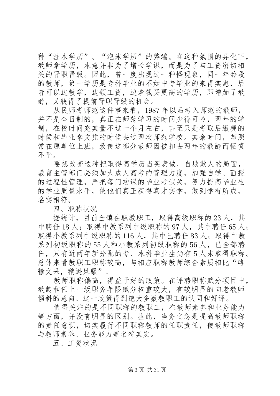 中小学调研报告4篇_第3页