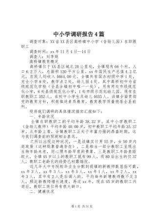 中小学调研报告4篇