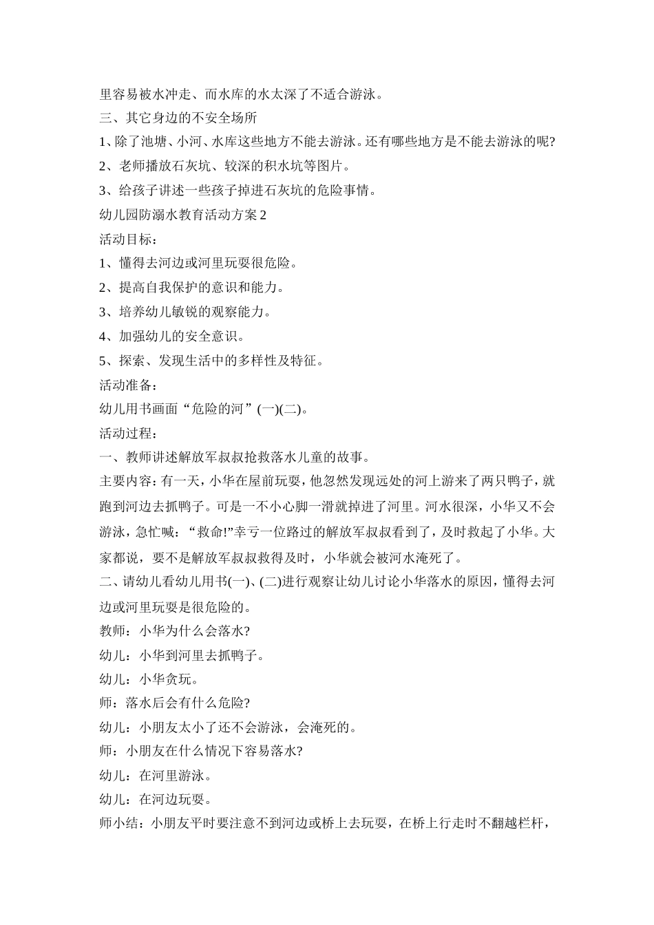 幼儿园防溺水教育活动策划方案五篇_第2页
