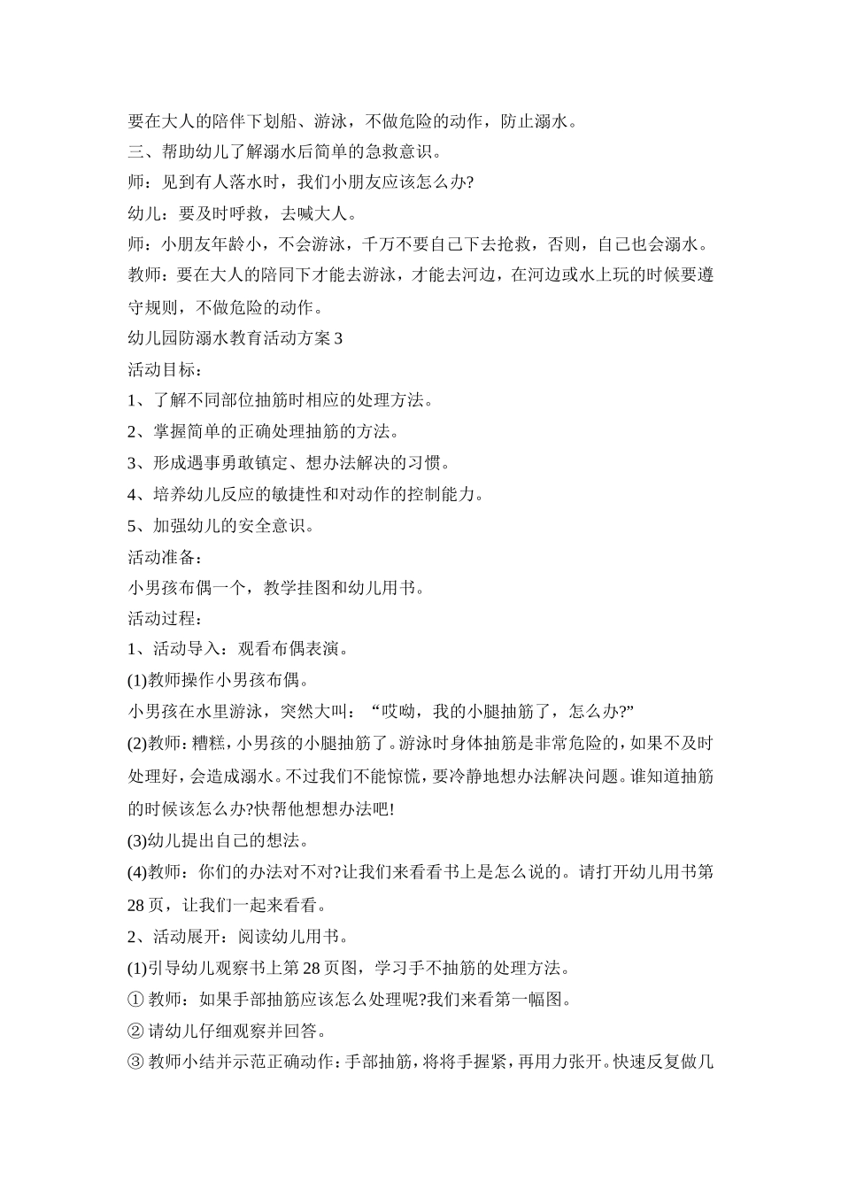 幼儿园防溺水教育活动策划方案五篇_第3页