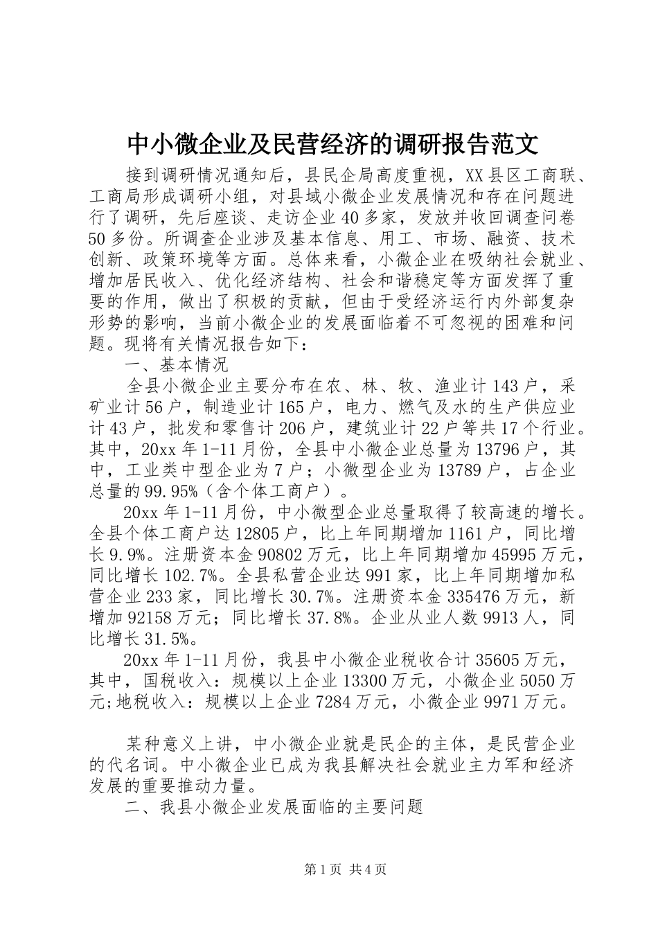 中小微企业及民营经济的调研报告范文_第1页