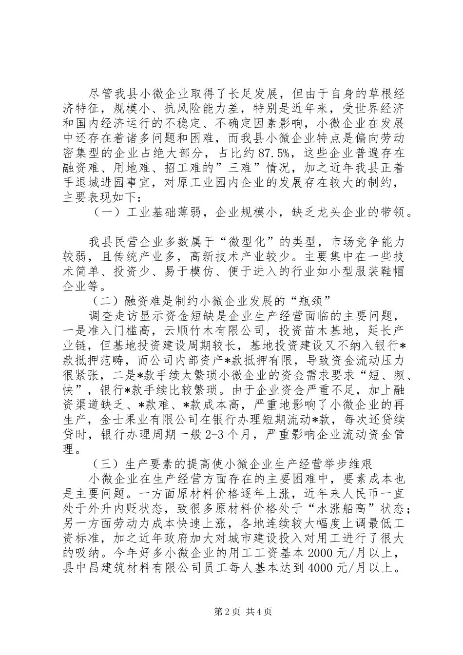 中小微企业及民营经济的调研报告范文_第2页