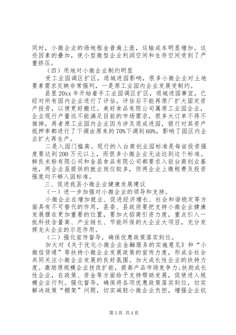 中小微企业及民营经济的调研报告范文_第3页
