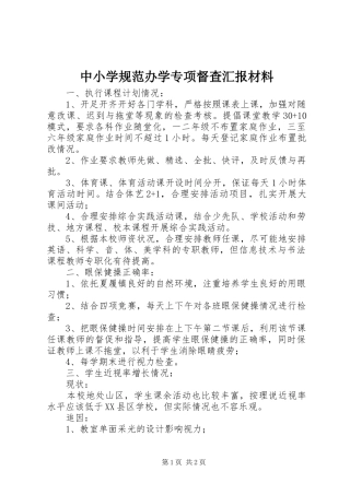 中小学规范办学专项督查汇报材料