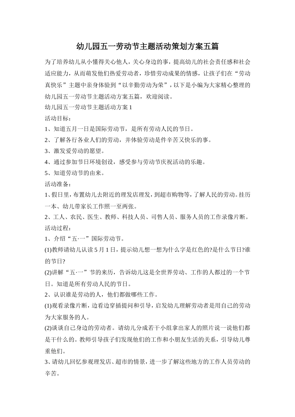 幼儿园五一劳动节主题活动策划方案五篇_第1页