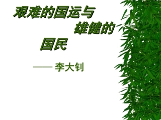 《艰难的国运与雄健的国民》课件
