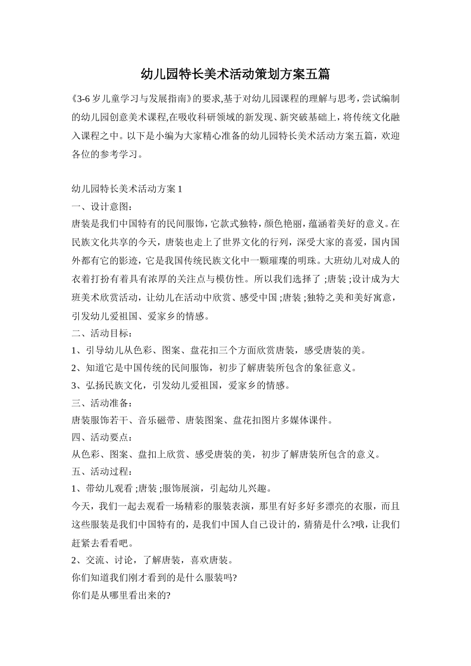 幼儿园特长美术活动策划方案五篇_第1页