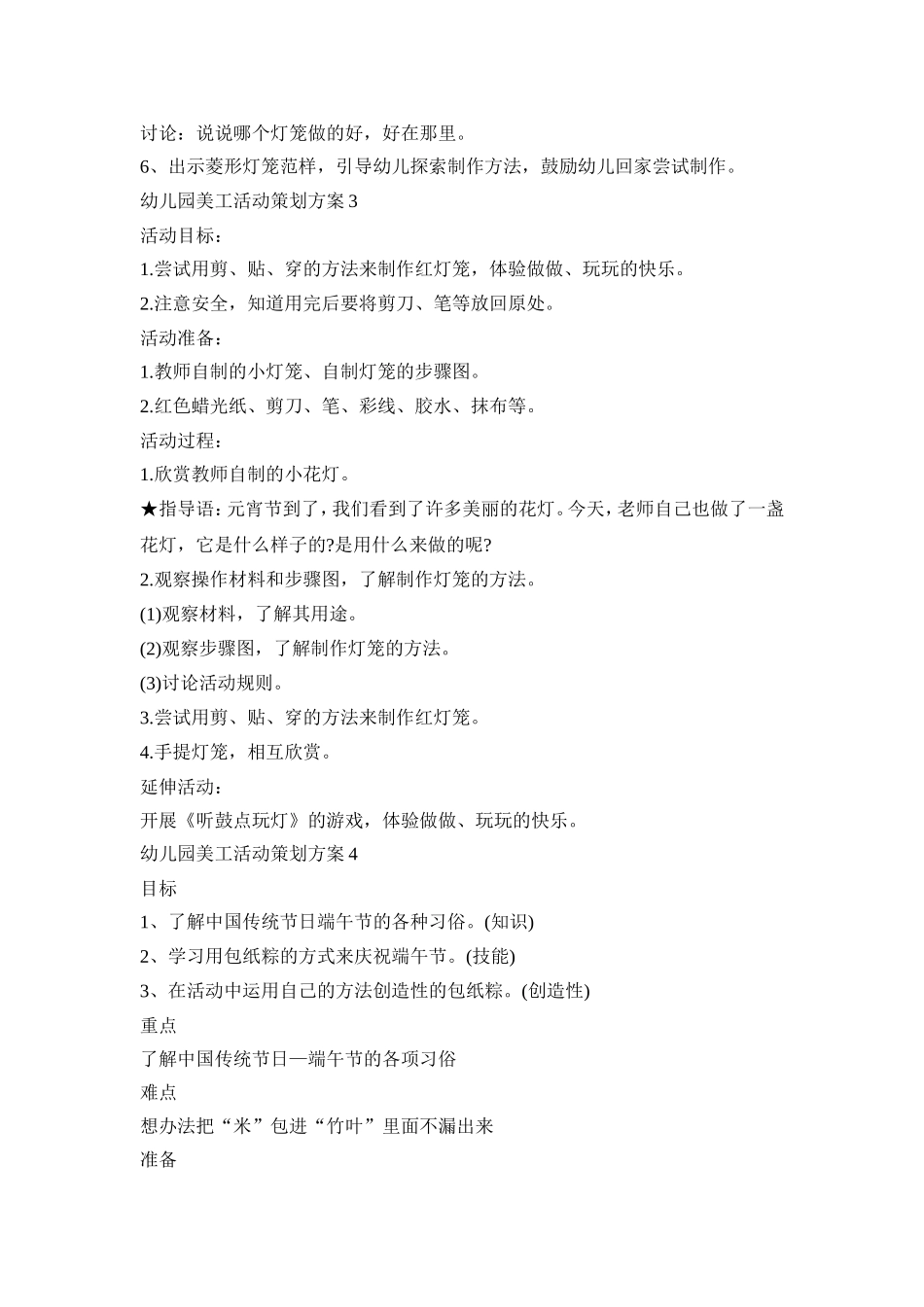 幼儿园美工活动策划方案范文五篇_第3页