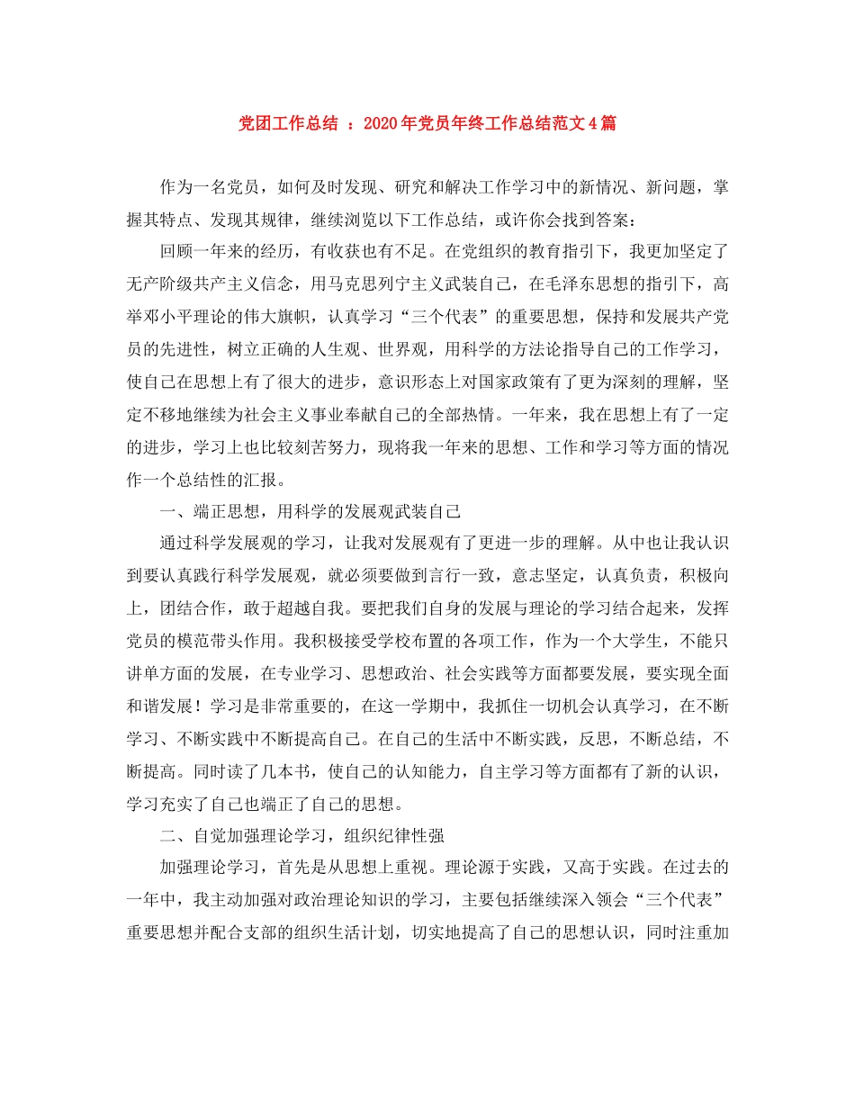 党团工作总结年党员年终工作总结范文4篇_第1页