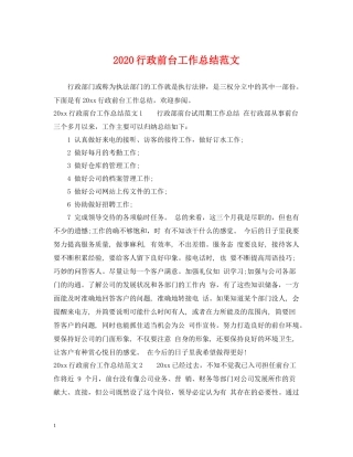 行政前台工作总结范文