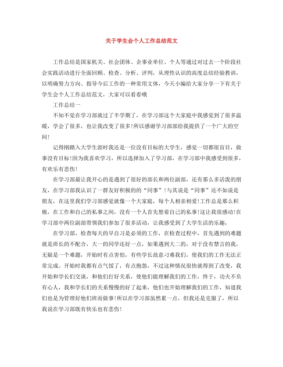 关于学生会个人工作总结范文_第1页