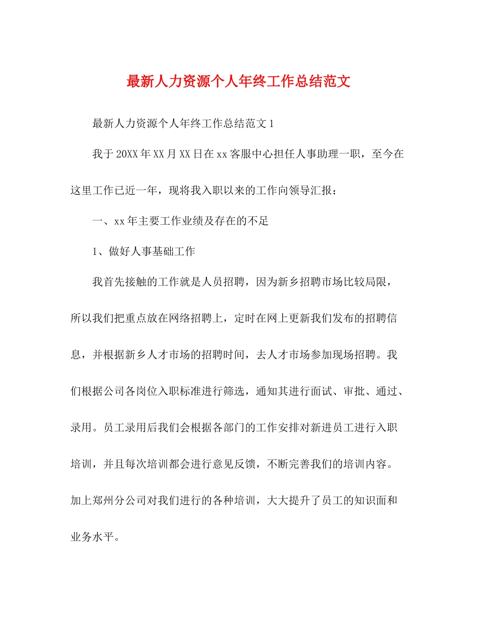 化学试题人力资源个人年终工作总结范文_第1页