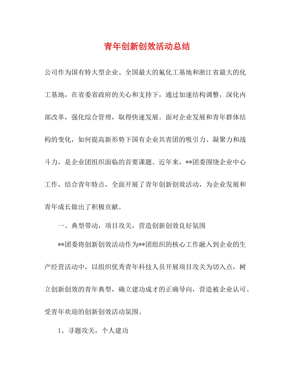 青年创新创效活动总结_第1页