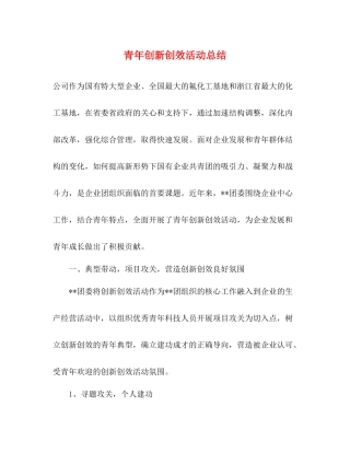 青年创新创效活动总结