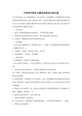 中班美术特色主题活动策划方案五篇