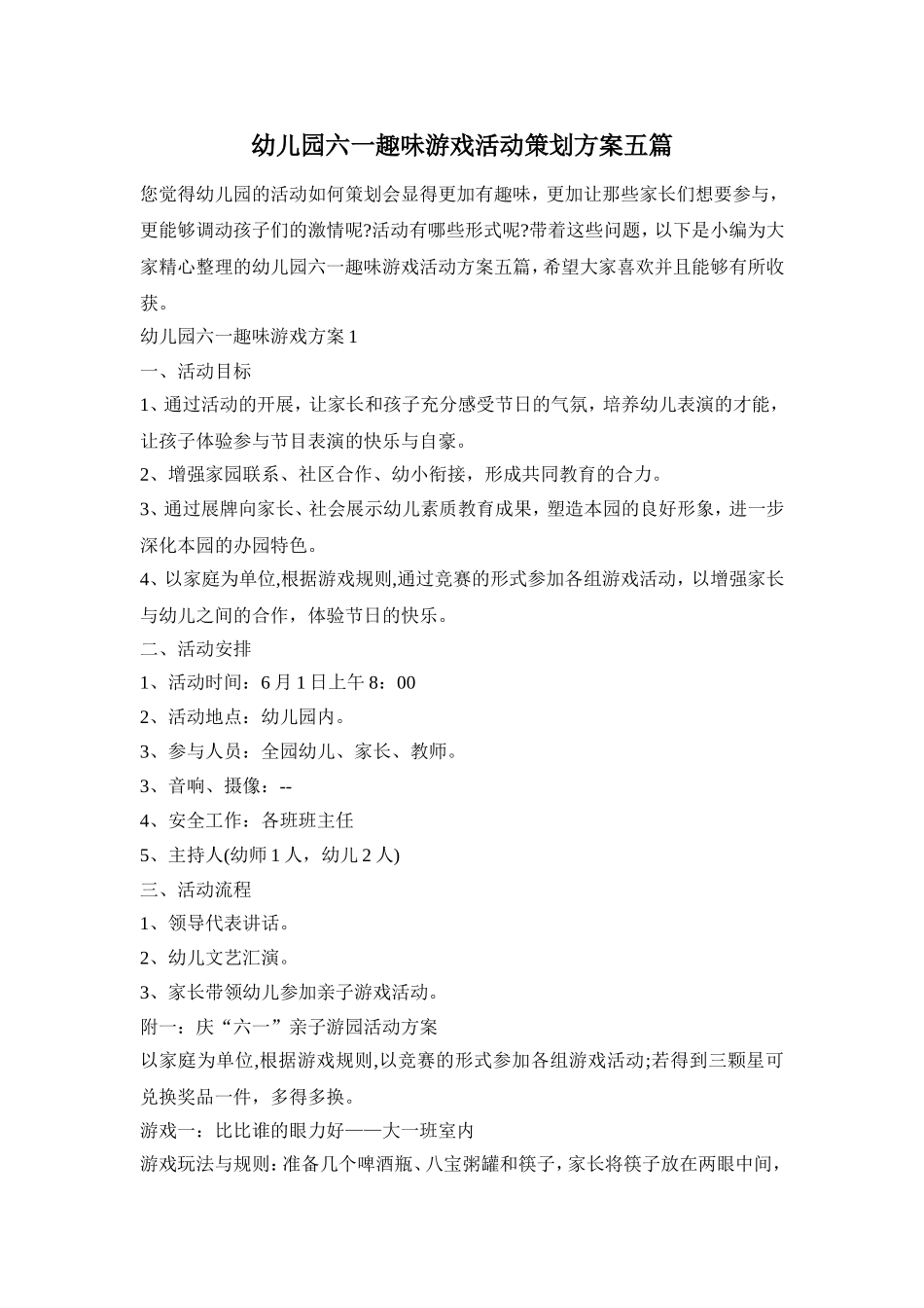 幼儿园六一趣味游戏活动策划方案五篇_第1页