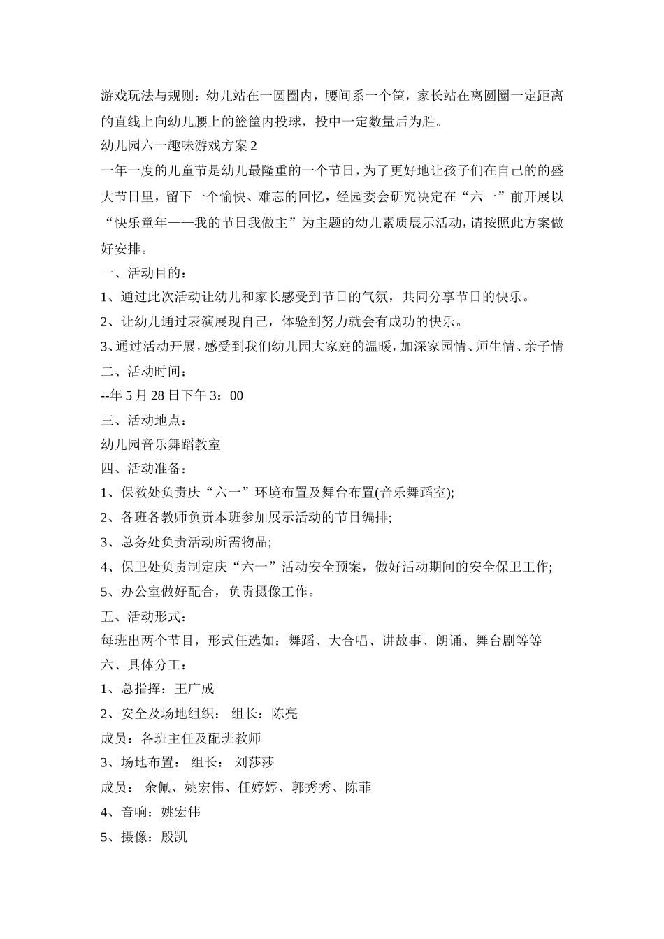 幼儿园六一趣味游戏活动策划方案五篇_第3页