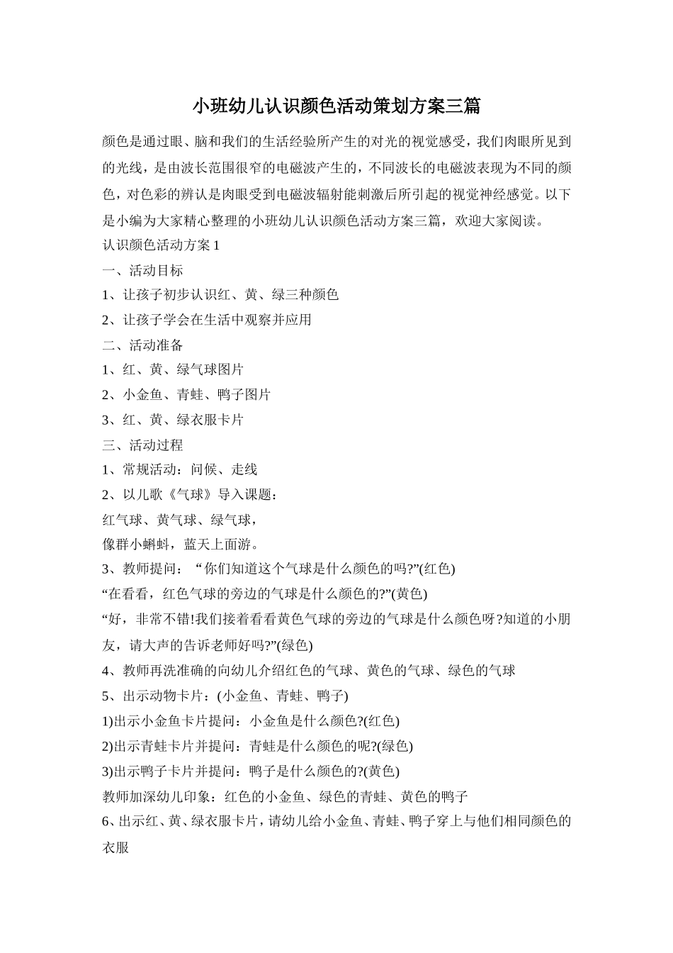 小班幼儿认识颜色活动策划方案三篇_第1页