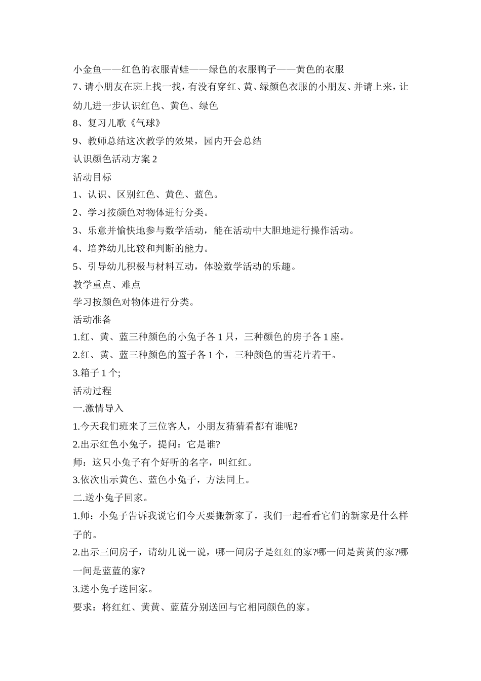 小班幼儿认识颜色活动策划方案三篇_第2页