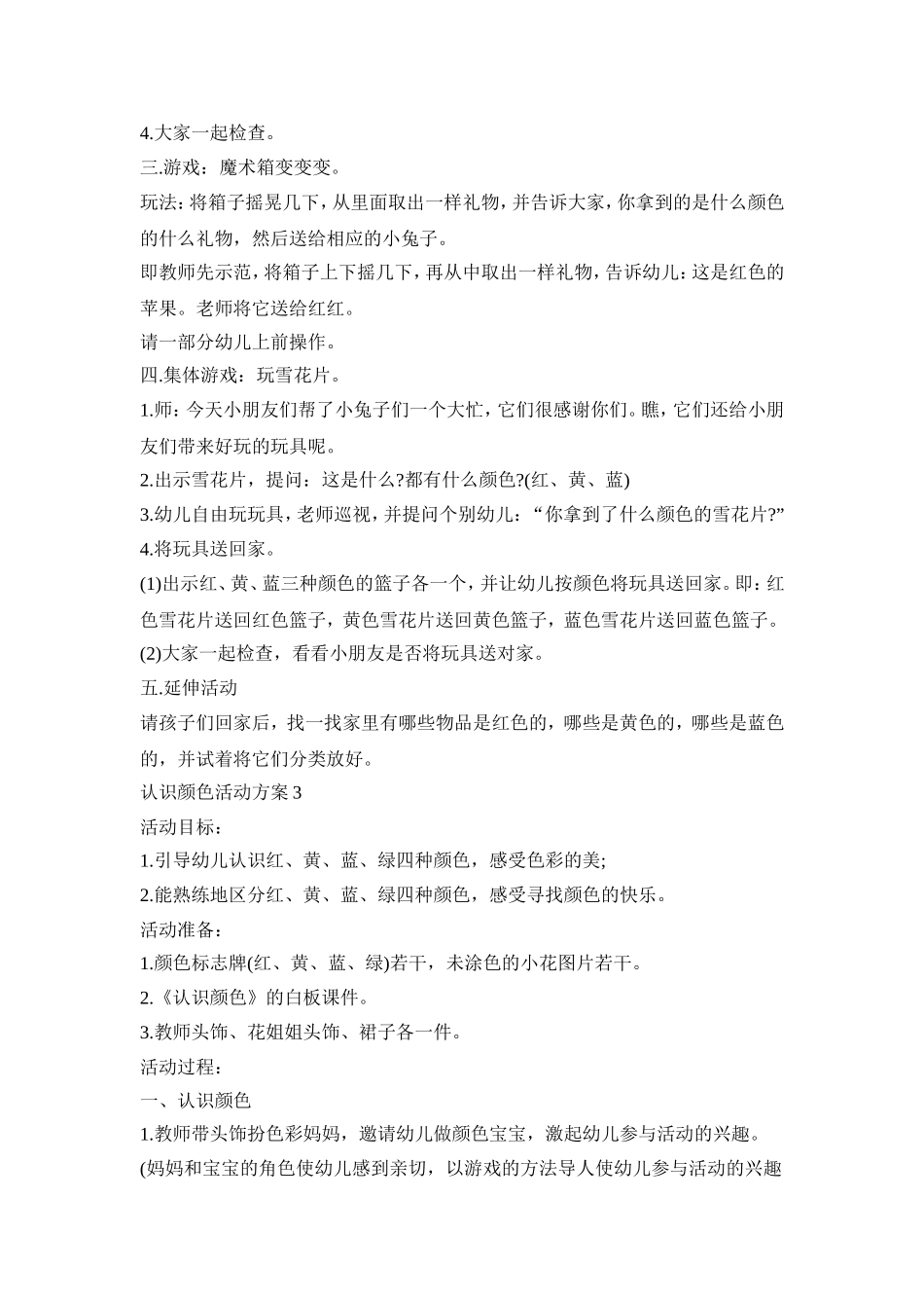 小班幼儿认识颜色活动策划方案三篇_第3页