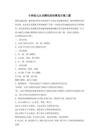 小班幼儿认识颜色活动策划方案三篇