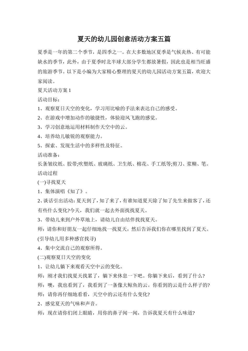 夏天的幼儿园创意活动方案五篇_第1页